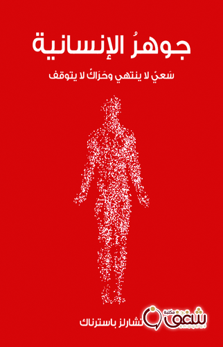 كتاب جوهر الإنسانية للمؤلف تشارلز باسترناك
